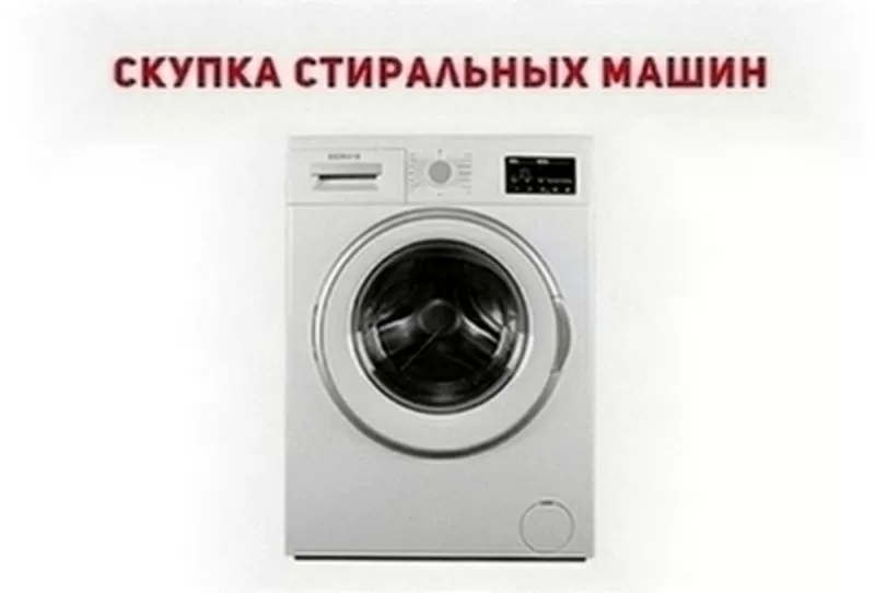 Куплю стиральную машину б/у в Одессе.