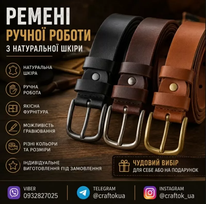 Ремені ручної роботи з натуральної шкіри