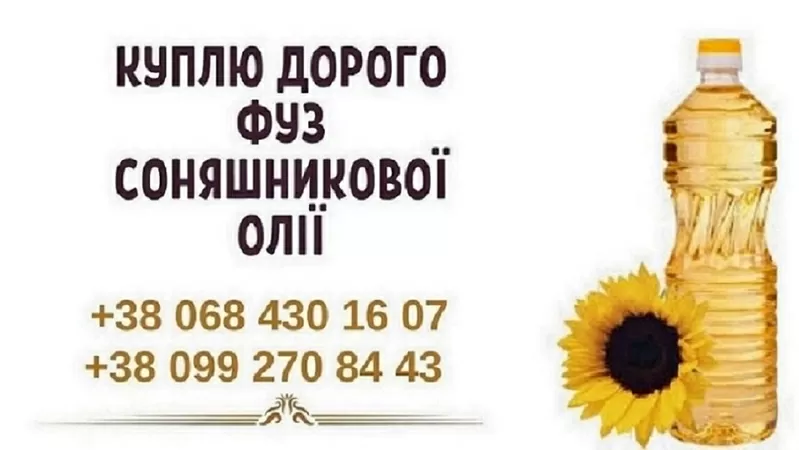 Дорого закупаем фуз, соапсток и маслоотходы по всей Украине!