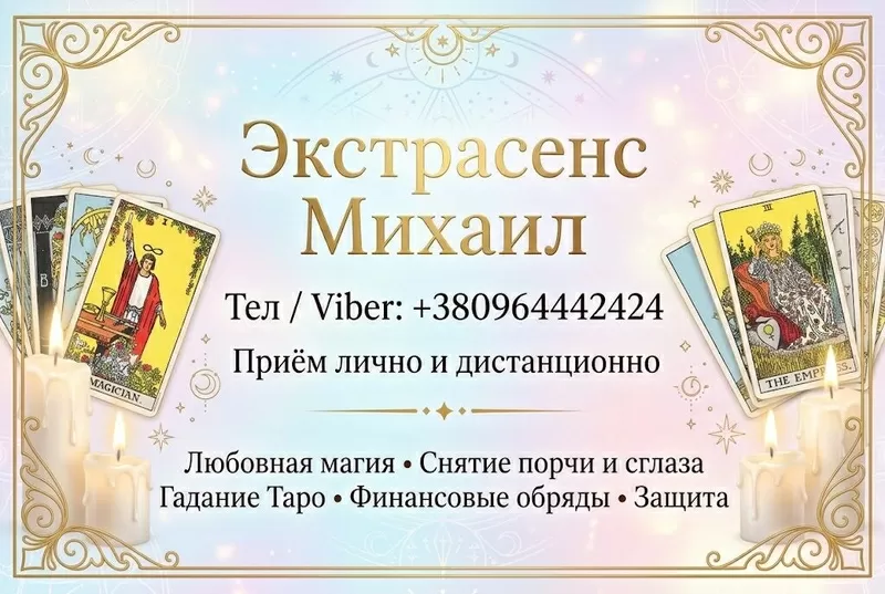 Помощь мага Одесса. Приворот. Гадание. Снятие негатива.