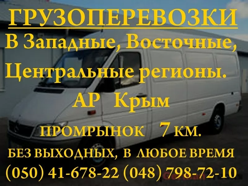 Перевоз груза по всем регионам  Украины,  грузоперевозки по Украине