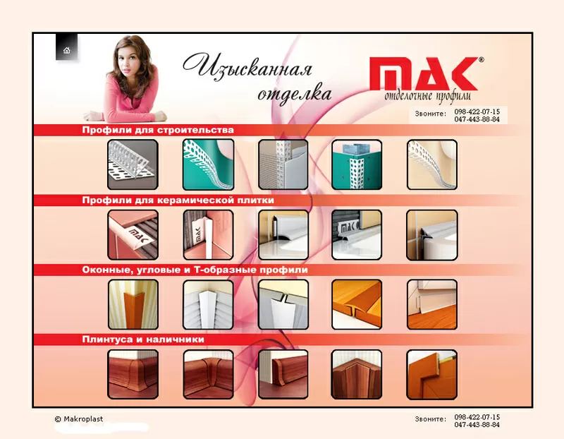 Отделочные профили,  уголки кафельные,  отделочные MAK(Makro-plast) 7