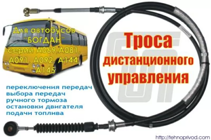 Тросы управления ТНВД,  КПП,  для автобусов Богдан,  Эталон,  ЛиАЗ,  ПАЗ