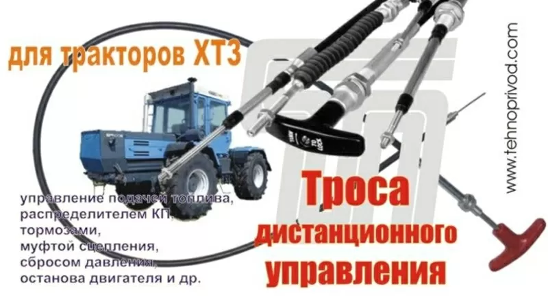 Тросы дистанционного управления трактор ХТЗ