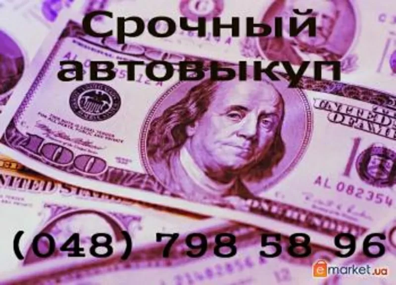 Срочный втовыкуп.Одесса.063-238-51-85