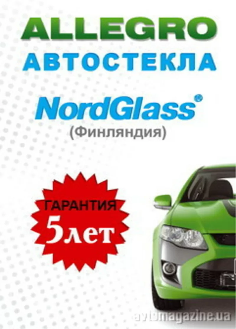 продам авто стекла NORD GLASS  (Финляндия)