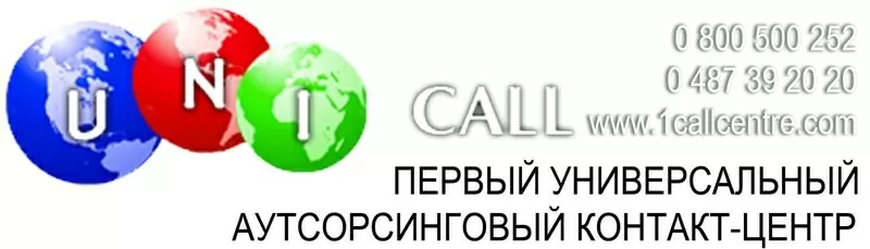 УНИКОЛЛ - это автоматизированный операторский контакт-центр