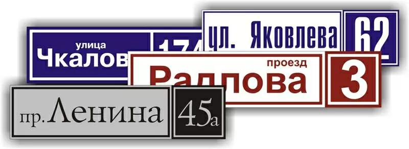 Изготовление указателей улицы и табличек с номером дома